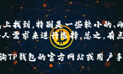 苹果设备（如iPhone和iPad）可以使用TP钱包，但需要注意一些具体的要求和步骤。TP钱包是一款支持多种加密货币和区块链资产管理的钱包应用程序。下面，我将详细介绍如何在苹果设备上使用TP钱包，包括下载、设置和使用等方面。

下载和安装TP钱包
首先，你需要在你的苹果设备上下载TP钱包。打开App Store，搜索“TP Wallet”，然后点击下载并安装。在下载完成后，点击应用图标以启动TP钱包。

创建或导入钱包
启动TP钱包后，你会看到一个选项让你创建一个新钱包或者导入一个已存在的钱包。如果你是第一次使用TP钱包，选择“创建新钱包”。系统会要求你设置一个安全密码，并生成一组助记词。
这组助记词至关重要，它是你恢复钱包的唯一方式。请确保将其安全保存，并不要与他人分享。如果你已经有一个TP钱包，可以选择“导入钱包”，然后按照提示输入你的助记词。

安全性设置
一旦钱建立完成，你需要进行安全性设置。TP钱包提供多种安全选项，例如指纹识别、人脸识别或密码保护。建议启用这些功能，以确保你的加密资产的安全。

使用TP钱包进行交易
完成设置后，你就可以开始使用TP钱包了。你可以通过“发送”、“接收”或“交易”功能来管理你的加密资产。如果你想发送资产，只需输入对方的地址和金额，然后确认交易即可。
如果你想接收资产，可以生成一个二维码，或者直接复制你的地址，让对方进行转账。

查看和管理资产
TP钱包支持多种不同的加密货币。你可以在主页上查看你所持有的所有资产，并随时进行管理。通过点击资产列表，你可以查看每种货币的详细信息，如市场价格、持有数量等。

总结与建议
总的来说，TP钱包在苹果设备上使用是非常方便的。它的界面友好，功能全面，适合各种级别的用户。不过，使用加密钱包需要注意安全，务必保护好你的助记词和密码，以免资产受到损失。

常见问题

1. TP钱包的安全性如何？
这是很多用户关心的问题。TP钱包在安全性方面采取了一系列的措施，包括加密存储用户数据、设置多重身份验证等。此外，不同于中心化交易所，TP钱包是去中心化的，这意味着你的资产是掌握在你自己手中，而不是由第三方控管。
不过，安全在于个人使用的习惯。真心觉得，用户还需要定期更新密码，并定期检查交易记录，以确保没有异常活动。一些小细节，比如定期备份你的助记词、使用强密码等，都可以大大增强安全性。

2. TP钱包是否支持所有的加密货币？
TP钱包支持多种主流加密货币，包括比特币、以太坊、TRON等。然而，并不是所有加密货币都能在TP钱包上找到，特别是一些较小的、刚上线的币种。如果你对某种特定的币感兴趣，建议提前查看TP钱包的支持币种列表。
如果TP钱包不支持你想要的币种，你还可以考虑使用其他钱包进行管理，并且在选择钱包时，应根据个人需求来进行选择。总之，有点遗憾的是，没有一个钱包能够完全满足所有用户的需求。

希望以上信息能帮助你更好地理解如何在苹果设备上使用TP钱包。如果你还有其他疑问，可以随时查询TP钱包的官方网站或用户手册。