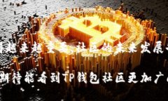 ### 社区的定义和重要性在区块链和加密货币的世