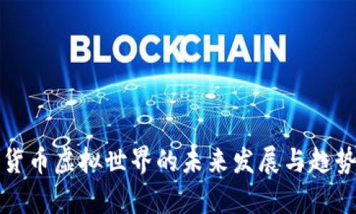 加密货币虚拟世界的未来发展与趋势分析