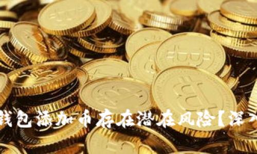 ### 为什么TP钱包添加币存在潜在风险？深入解析及防范措施