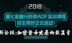 2018达沃斯论坛：加密货币发展的新篇章与未来趋