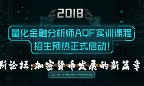 2018达沃斯论坛：加密货币发展的新篇章与未来趋势