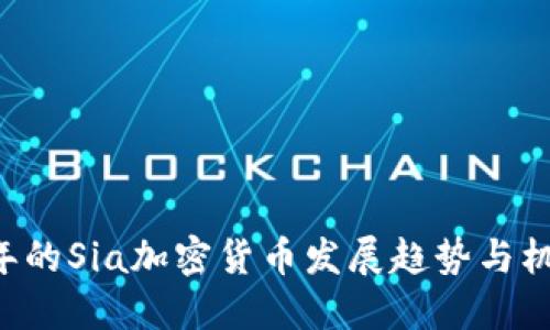 未来5年的Sia加密货币发展趋势与机遇探讨
