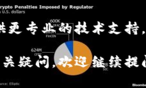 关于TP钱包无法升级的问题，可能有几个原因和解决方案。以下是一些可能的解决方案和建议：

### 1. 检查网络连接
TP钱包需要稳定的网络连接来进行升级。如果您的网络不稳定或信号较弱，升级可能会失败。建议您确保设备连接到一个强且稳定的Wi-Fi网络。

### 2. 更新设备操作系统
有时候钱包的升级也可能受到设备操作系统版本的限制。请检查您的手机或设备是否有可用的系统更新，如果有，请及时更新到最新版本。

### 3. 清理缓存
在某些情况下，缓存问题可能会阻碍应用程序的正常运行。尝试打开手机的设置，找到TP钱包应用并清理缓存，然后重新启动应用程序，再次尝试升级。

### 4. 重新下载应用
如果以上方法都未能解决问题，可以尝试卸载TP钱包，并从官网或应用商店重新下载最新版本的TP钱包。这有助于解决因文件损坏或其他问题造成的升级失败。

### 5. 联系客服
如果问题依然存在，您可能需要联系TP钱包的客服。客服可以为您提供更专业的技术支持，帮助您解决升级的问题。

希望上述方法能帮助您解决TP钱包无法升级的问题。如果您有其他相关疑问，欢迎继续提问！