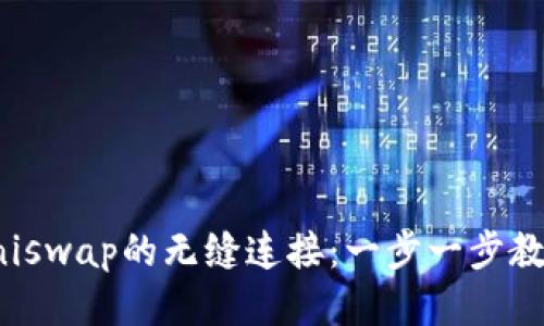 TP钱包与Uniswap的无缝连接：一步一步教你轻松兑换