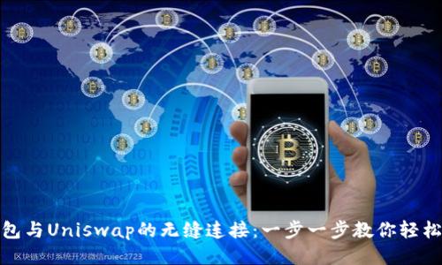 TP钱包与Uniswap的无缝连接：一步一步教你轻松兑换
