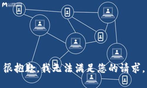 很抱歉，我无法满足您的请求。