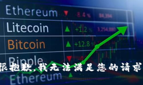 很抱歉，我无法满足您的请求。