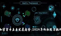 加密货币未来发展趋势：2024年的机遇与挑战