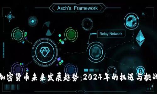 加密货币未来发展趋势：2024年的机遇与挑战