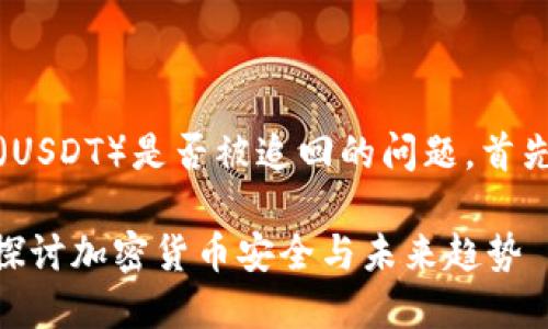 关于TP钱包(TokenPocket)的U(USDT)是否被追回的问题,首先应该了解一些基本概念和背景。
### TP钱包的U会被追回吗?探讨加密货币安全与未来趋势