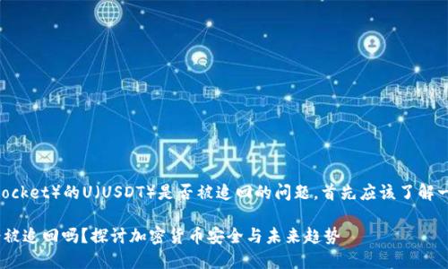 关于TP钱包（TokenPocket）的U（USDT）是否被追回的问题，首先应该了解一些基本概念和背景。

### TP钱包的U会被追回吗？探讨加密货币安全与未来趋势