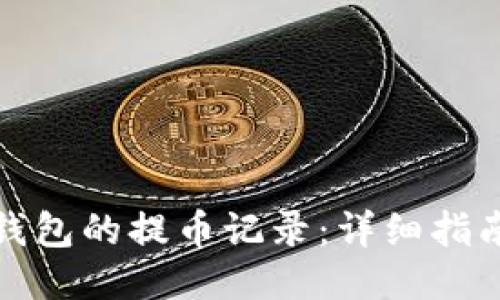 如何查询TP钱包的提币记录：详细指南与操作步骤