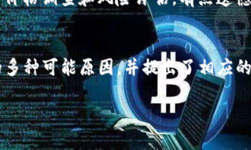 如果您在使用TP钱包进行闪兑时遇到了问题，可能是因为多种原因导致的。在这篇文章中，我们将深入探讨可能影响TP钱包闪兑功能的因素，以及解决这些问题的有效方法。

1. 什么是TP钱包闪兑？
TP钱包闪兑是一种便捷的数字货币兑换服务，它允许用户迅速将一种加密货币转换为另一种，而不需要经过复杂的交易过程。这种服务通常在钱包内整合，可以帮助用户节省时间，避免高额的手续费。

2. 闪兑常见问题及解决方法
尽管TP钱包的闪兑功能设计得相对简单，但用户在使用过程中可能会碰到一些问题。以下是几种常见问题及其解决方案：

h42.1 网络连接问题/h4
如果您的网络不稳定，可能会导致闪兑功能无法正常使用。确保您处于良好的网络环境下，同时可以尝试切换到其他Wi-Fi或移动数据网络进行尝试。

h42.2 钱包余额不足/h4
在进行闪兑之前，请确认您的钱包余额是否足够。如果余额不足，系统将无法完成交易。请检查您想要兑换的币种是否有足够的数量。

h42.3 交易频率限制/h4
某些钱包会对用户的交易频率进行限制，可能是为了防止恶意操作。如果您在短时间内进行了多次交易，系统可能会暂时限制您的闪兑功能。建议您等一段时间再试。

h42.4 系统维护或故障/h4
有时TP钱包可能会进行系统维护或遇到故障，这会影响到闪兑功能的正常使用。您可以通过官方渠道查看是否有相关通知。

3. 如何使用TP钱包闪兑功能？
为了更好地使用TP钱包的闪兑功能，用户可以采取以下一些措施：

h43.1 定期检查钱包更新/h4
确保您的TP钱包是最新版本。软件更新通常会修复已知的bug，并为用户提供更优质的服务。

h43.2 加强网络安全/h4
使用VPN或其他安全措施增强您的上网安全性，确保账户信息不会被窃取，从而影响到您的交易。

4. 可能相关的问题

h44.1 TP钱包闪兑会有手续费吗？/h4
每个钱包对闪兑服务的收费标准可能有所不同。一般来说，TP钱包会收取一定比例的手续费作为交易服务费。在进行闪兑之前，建议您先查看相关费用信息，以免在交易完成后产生意外的支出。真心觉得，这样可以帮助用户更好地规划他们的资金流动。

h44.2 使用TP钱包闪兑的风险有哪些？/h4
虽然闪兑功能非常便利，但用户仍需注意相关风险。市场价格波动可能导致实际兑换价格与预期不符，建议用户在闪兑前进行相应的价格调查和风险评估。有点遗憾的是，许多用户在忙碌中容易忽视这一点，最终面临不必要的损失。

5. 总结
使用TP钱包进行闪兑是一种便捷的数字货币交易方式，但在使用过程中可能会遇到一些问题。在本文中，我们探讨了导致闪兑失败的多种可能原因，并提出了相应的解决方案。同时，也提醒用户关注闪兑的手续费和相关风险。希望这些信息能帮助到您，让您在使用TP钱包的过程中更加顺利与愉快。

希望这些内容对您有所帮助！如果您还有其他问题或者遇到新的困难，不妨随时与我们交流，我们愿意倾听并尽可能提供帮助。