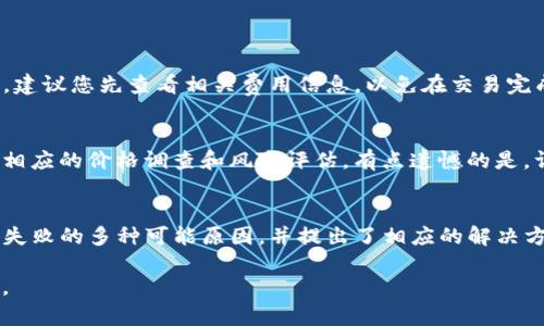 如果您在使用TP钱包进行闪兑时遇到了问题，可能是因为多种原因导致的。在这篇文章中，我们将深入探讨可能影响TP钱包闪兑功能的因素，以及解决这些问题的有效方法。

1. 什么是TP钱包闪兑？
TP钱包闪兑是一种便捷的数字货币兑换服务，它允许用户迅速将一种加密货币转换为另一种，而不需要经过复杂的交易过程。这种服务通常在钱包内整合，可以帮助用户节省时间，避免高额的手续费。

2. 闪兑常见问题及解决方法
尽管TP钱包的闪兑功能设计得相对简单，但用户在使用过程中可能会碰到一些问题。以下是几种常见问题及其解决方案：

h42.1 网络连接问题/h4
如果您的网络不稳定，可能会导致闪兑功能无法正常使用。确保您处于良好的网络环境下，同时可以尝试切换到其他Wi-Fi或移动数据网络进行尝试。

h42.2 钱包余额不足/h4
在进行闪兑之前，请确认您的钱包余额是否足够。如果余额不足，系统将无法完成交易。请检查您想要兑换的币种是否有足够的数量。

h42.3 交易频率限制/h4
某些钱包会对用户的交易频率进行限制，可能是为了防止恶意操作。如果您在短时间内进行了多次交易，系统可能会暂时限制您的闪兑功能。建议您等一段时间再试。

h42.4 系统维护或故障/h4
有时TP钱包可能会进行系统维护或遇到故障，这会影响到闪兑功能的正常使用。您可以通过官方渠道查看是否有相关通知。

3. 如何使用TP钱包闪兑功能？
为了更好地使用TP钱包的闪兑功能，用户可以采取以下一些措施：

h43.1 定期检查钱包更新/h4
确保您的TP钱包是最新版本。软件更新通常会修复已知的bug，并为用户提供更优质的服务。

h43.2 加强网络安全/h4
使用VPN或其他安全措施增强您的上网安全性，确保账户信息不会被窃取，从而影响到您的交易。

4. 可能相关的问题

h44.1 TP钱包闪兑会有手续费吗？/h4
每个钱包对闪兑服务的收费标准可能有所不同。一般来说，TP钱包会收取一定比例的手续费作为交易服务费。在进行闪兑之前，建议您先查看相关费用信息，以免在交易完成后产生意外的支出。真心觉得，这样可以帮助用户更好地规划他们的资金流动。

h44.2 使用TP钱包闪兑的风险有哪些？/h4
虽然闪兑功能非常便利，但用户仍需注意相关风险。市场价格波动可能导致实际兑换价格与预期不符，建议用户在闪兑前进行相应的价格调查和风险评估。有点遗憾的是，许多用户在忙碌中容易忽视这一点，最终面临不必要的损失。

5. 总结
使用TP钱包进行闪兑是一种便捷的数字货币交易方式，但在使用过程中可能会遇到一些问题。在本文中，我们探讨了导致闪兑失败的多种可能原因，并提出了相应的解决方案。同时，也提醒用户关注闪兑的手续费和相关风险。希望这些信息能帮助到您，让您在使用TP钱包的过程中更加顺利与愉快。

希望这些内容对您有所帮助！如果您还有其他问题或者遇到新的困难，不妨随时与我们交流，我们愿意倾听并尽可能提供帮助。