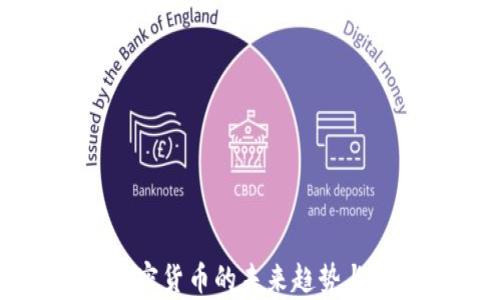 
2024年obo加密货币的未来趋势与发展前景分析