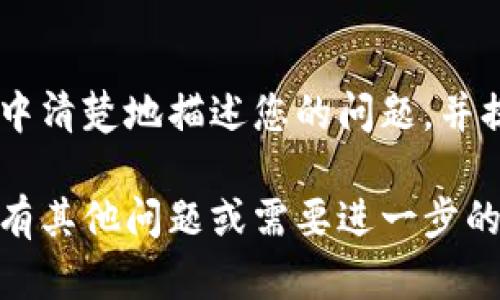 联系TP钱包的人工客服一般有以下几种方式：

1. 官方网站客服
您可以访问TP钱包的官方网站，通常在网站的底部或导航栏会有“客服”或“联系我们”链接。点击后，可以找到客服的联系方式或在线客服入口。

2. 客服热线
TP钱包可能提供客服电话，您可以通过拨打客服电话与人工客服进行沟通。请注意，拨打之前最好先查询客服的办公时间，以确保能及时联系到客服人员。

3. 社交媒体
许多公司都会在社交媒体上积极与用户互动。您可以在TP钱包的官方社交媒体账号上留言或私信，有时候会有客服人员提供帮助。

4. 在APP内联系
如果您已经下载了TP钱包的APP，通常在设置或帮助中心会提供客服联系方式或者在线聊天功能，通过这些渠道也可以联系到人工服务。

5. 邮件支持
您还可以尝试通过电子邮件与TP钱包的客服人员联系。在邮件中清楚地描述您的问题，并提供相关信息，以便客服更快帮您解决。

希望这些信息能帮助您顺利联系到TP钱包的人工客服！如果您有其他问题或需要进一步的帮助，欢迎随时询问。