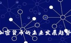 德克萨斯州加密货币的未来发展趋势：机遇与挑