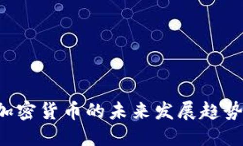 德克萨斯州加密货币的未来发展趋势：机遇与挑战