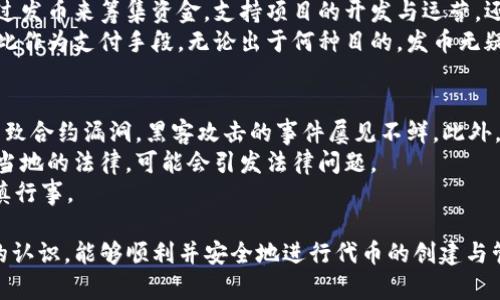 在TP钱包（TokenPocket）中发币是一个相对简单的过程，但需要注意相关的步骤和细节。下面是如何在TP钱包中发币的详细步骤：

一、准备工作
在开始之前，你需要先确保几个前提条件：
ul
    listrong安装TP钱包： /strong首先确保你已经在手机或电脑上安装了TP钱包应用程序，并完成注册和登录。/li
    listrong准备一些ETH或BNB： /strong你需要在你的钱包中储存足够的ETH（在以太坊网络上）或BNB（在币安智能链上），以支付发币时的交易手续费。/li
    listrong了解ERC20或BEP20标准： /strong发币需要遵循相应的代币标准，ERC20是以太坊的标准，而BEP20则是币安智能链的标准。/li
/ul

二、创建代币合约
发币其实是创建一个智能合约，你可以选择使用在线工具进行代币合约的生成。例如，strongRemix/strong或其他代币生成器。
ul
    listrong编写合约代码：/strong根据所选标准参考示例，编写代币合约代码，至少包括代币的名称、符号、总供应量。/li
    listrong测试合约：/strong在线使用一些测试网络（如Ropsten或Testnet）进行测试，确保没有漏洞和错误。/li
/ul

三、部署智能合约
将测试成功的合约部署到主网络中。这一步骤需要一些技术基础，但一般常见的步骤是：
ul
    listrong连接钱包：/strong在Remix等工具中连接你的TP钱包，确保已选择正确的网络。/li
    listrong确认交易：/strong部署合约时，你需要支付相应的手续费，注意确保钱包中有足够的ETH或BNB。/li
/ul
完成后，你会收到一个合约地址，记得保存好这个地址，因为它是你今后管理和分配代币的关键。

四、管理和分发代币
代币合约部署成功后，你可以通过TP钱包来管理和分发代币：
ul
    listrong查看代币：/strong在TP钱包上添加新创建的代币地址，确认代币是否显示在你的资产中。/li
    listrong分发代币：/strong根据需求将代币分发给其他用户，可以通过转账功能进行操作。/li
/ul

五、注意事项
在发币过程中，您需要注意以下几点：
ul
    listrong安全性：/strong确保你的钱包私钥和助记词妥善保管，避免丢失或泄露。/li
    listrong合规性：/strong发币是否符合国家法律法规，避免法律风险。/li
    listrong市场推广：/strong代币发出后，要考虑如何进行市场推广和社区建设，增加代币的知名度和使用率。/li
/ul

可能相关的问题

h4问题一：为什么要发币？/h4
真心觉得，发币的原因可以是多种多样的。许多项目创办者希望通过发币来筹集资金，支持项目的开发与运营。还有一些创业者希望通过创造自己的代币，来构建自己的生态系统。
此外，很多人也愿意通过代币获取收益，投资新的区块链项目或以此作为支付手段。无论出于何种目的，发币无疑是迈向数字货币世界的一步。

h4问题二：发币有什么风险？/h4
有点遗憾的是，发币并不是没有风险的。首先，技术上的问题可能导致合约漏洞，黑客攻击的事件屡见不鲜。此外，市场的波动性也可能让投资者面临损失。
再者，目前许多国家对加密货币的法规尚未明确，如果不仔细了解当地的法律，可能会引发法律问题。
因此，在决定发币之前，为了避免不必要的损失，建议仔细调研、谨慎行事。

通过以上步骤与内容，希望你对如何在TP钱包中发币有了更全面的认识，能够顺利并安全地进行代币的创建与管理。