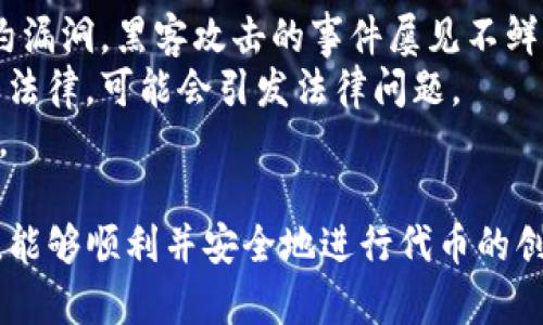 在TP钱包（TokenPocket）中发币是一个相对简单的过程，但需要注意相关的步骤和细节。下面是如何在TP钱包中发币的详细步骤：

一、准备工作
在开始之前，你需要先确保几个前提条件：
ul
    listrong安装TP钱包： /strong首先确保你已经在手机或电脑上安装了TP钱包应用程序，并完成注册和登录。/li
    listrong准备一些ETH或BNB： /strong你需要在你的钱包中储存足够的ETH（在以太坊网络上）或BNB（在币安智能链上），以支付发币时的交易手续费。/li
    listrong了解ERC20或BEP20标准： /strong发币需要遵循相应的代币标准，ERC20是以太坊的标准，而BEP20则是币安智能链的标准。/li
/ul

二、创建代币合约
发币其实是创建一个智能合约，你可以选择使用在线工具进行代币合约的生成。例如，strongRemix/strong或其他代币生成器。
ul
    listrong编写合约代码：/strong根据所选标准参考示例，编写代币合约代码，至少包括代币的名称、符号、总供应量。/li
    listrong测试合约：/strong在线使用一些测试网络（如Ropsten或Testnet）进行测试，确保没有漏洞和错误。/li
/ul

三、部署智能合约
将测试成功的合约部署到主网络中。这一步骤需要一些技术基础，但一般常见的步骤是：
ul
    listrong连接钱包：/strong在Remix等工具中连接你的TP钱包，确保已选择正确的网络。/li
    listrong确认交易：/strong部署合约时，你需要支付相应的手续费，注意确保钱包中有足够的ETH或BNB。/li
/ul
完成后，你会收到一个合约地址，记得保存好这个地址，因为它是你今后管理和分配代币的关键。

四、管理和分发代币
代币合约部署成功后，你可以通过TP钱包来管理和分发代币：
ul
    listrong查看代币：/strong在TP钱包上添加新创建的代币地址，确认代币是否显示在你的资产中。/li
    listrong分发代币：/strong根据需求将代币分发给其他用户，可以通过转账功能进行操作。/li
/ul

五、注意事项
在发币过程中，您需要注意以下几点：
ul
    listrong安全性：/strong确保你的钱包私钥和助记词妥善保管，避免丢失或泄露。/li
    listrong合规性：/strong发币是否符合国家法律法规，避免法律风险。/li
    listrong市场推广：/strong代币发出后，要考虑如何进行市场推广和社区建设，增加代币的知名度和使用率。/li
/ul

可能相关的问题

h4问题一：为什么要发币？/h4
真心觉得，发币的原因可以是多种多样的。许多项目创办者希望通过发币来筹集资金，支持项目的开发与运营。还有一些创业者希望通过创造自己的代币，来构建自己的生态系统。
此外，很多人也愿意通过代币获取收益，投资新的区块链项目或以此作为支付手段。无论出于何种目的，发币无疑是迈向数字货币世界的一步。

h4问题二：发币有什么风险？/h4
有点遗憾的是，发币并不是没有风险的。首先，技术上的问题可能导致合约漏洞，黑客攻击的事件屡见不鲜。此外，市场的波动性也可能让投资者面临损失。
再者，目前许多国家对加密货币的法规尚未明确，如果不仔细了解当地的法律，可能会引发法律问题。
因此，在决定发币之前，为了避免不必要的损失，建议仔细调研、谨慎行事。

通过以上步骤与内容，希望你对如何在TP钱包中发币有了更全面的认识，能够顺利并安全地进行代币的创建与管理。