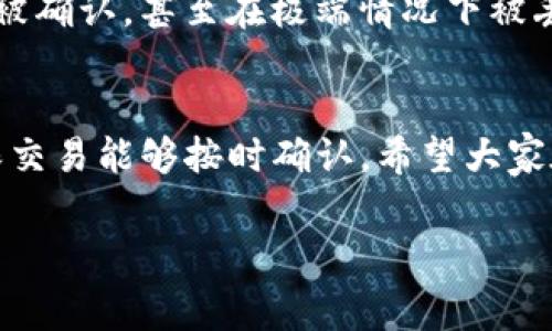 在TP钱包（Trust Wallet）提币时，需要支付矿工费来处理区块链交易。矿工费的计算涉及多个因素，下面我将详细分析影响矿工费的各种因素，并解答相关问题。

矿工费的基本概念
矿工费，或者说交易费用，是指用户在进行数字货币转账或提币时，支付给矿工的费用，以此激励他们处理和验证交易。在区块链网络中，矿工通常会优先处理那些支付了更高手续费的交易。因此，矿工费的设定直接影响到交易的确认速度。

TP钱包提币矿工费的影响因素
TP钱包提币时的矿工费并不是固定的，而是根据以下几个因素动态变化的：
ul
  listrong网络拥堵情况：/strong当区块链网络拥堵时，用户需要支付更高的矿工费用以确保交易能尽快被处理。相反，如果网络畅通，矿工费用可能会下降。/li
  listrong区块大小限制：/strong许多区块链都有大小限制，因此在区块容量接近上限时，矿工可能会优先处理那些支付较高费用的交易。/li
  listrong交易复杂度：/strong一些交易可能涉及更多的输入和输出，这意味着在区块链上需要消耗更多的资源，因此这些交易的手续费相对较高。/li
  listrong用户选择的交易速度：/strong许多钱包允许用户选择不同的交易速度，越快的处理速度通常意味着更高的矿工费。/li
/ul

如何查看当前矿工费
在TP钱包中，用户可以访问相关的矿工费计算器或是区块链浏览器来查看实时的矿工费。例如，像Etherscan这样的区块链浏览器，通常会显示当前Ethereum网络上的建议矿工费水平。

设置矿工费的方法
在TP钱包提币时，用户可以手动设置自定义的矿工费。在大多数情况下，钱包会提供一个默认的费用建议，但用户可以根据自己的需求进行调整。建议在网络拥堵时适当提高矿工费，以确保交易能够快速被确认。

选择合适的转账时机
对于希望节省矿工费的用户而言，选择合适的转账时机非常重要。例如，网络不那么繁忙的时段，通常矿工费用较低。此外，日本、欧洲等地区的用户可能会在夜间进行转账，因为这时用户较少，网络相对畅通。

有关提币矿工费的两个相关问题
h4问题1: 提币时为何要关注矿工费的波动？/h4
这是个非常值得关注的问题，因为矿工费的波动直接影响到你的实际转账成本。我们都知道，数字货币市场的波动性非常大，资金的流动性往往是我们考虑的关键。如果在网络高峰期突然想要提币而不提前关注矿工费的波动，那么你可能会在不知情的情况下支付更高的费用，从而影响你的投资收益。真心觉得，了解这些操作是保护我们自身利益的重要方式。

h4问题2: 是否可以在提币后回调矿工费？/h4
这个问题的答案是，不可以。矿工费支付之后，交易便已经被提交到区块链上，矿工会根据所支付的费用来处理交易。假如支付的矿工费过低，可能导致交易长时间未被确认，甚至在极端情况下被丢弃。所以，提币之前务必要仔细选择和设置好矿工费。确实有点遗憾的是，一旦交易被提交，就无法再修改矿工费了，所以要提前做好功课。

总结
在TP钱包提币时，矿工费受多种因素的影响，包括网络拥堵情况、区块大小、交易复杂度等。用户在提币前应关注当前的矿工费水平，并根据自身需求灵活调整，以确保交易能够按时确认。希望大家在数字货币交易中都能获得良好的体验，尽量避免不必要的费用支出。

当然，对于提升我们的用户体验，了解矿工费的动态变化是非常重要的。希望每位使用TP钱包的用户都能在这个快速发展的数字货币市场中把握机会，理智投资。