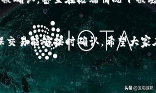在TP钱包（Trust Wallet）提币时，需要支付矿工费来处理区块链交易。矿工费的计算涉及多个因素，下面我将详细分析影响矿工费的各种因素，并解答相关问题。

矿工费的基本概念
矿工费，或者说交易费用，是指用户在进行数字货币转账或提币时，支付给矿工的费用，以此激励他们处理和验证交易。在区块链网络中，矿工通常会优先处理那些支付了更高手续费的交易。因此，矿工费的设定直接影响到交易的确认速度。

TP钱包提币矿工费的影响因素
TP钱包提币时的矿工费并不是固定的，而是根据以下几个因素动态变化的：
ul
  listrong网络拥堵情况：/strong当区块链网络拥堵时，用户需要支付更高的矿工费用以确保交易能尽快被处理。相反，如果网络畅通，矿工费用可能会下降。/li
  listrong区块大小限制：/strong许多区块链都有大小限制，因此在区块容量接近上限时，矿工可能会优先处理那些支付较高费用的交易。/li
  listrong交易复杂度：/strong一些交易可能涉及更多的输入和输出，这意味着在区块链上需要消耗更多的资源，因此这些交易的手续费相对较高。/li
  listrong用户选择的交易速度：/strong许多钱包允许用户选择不同的交易速度，越快的处理速度通常意味着更高的矿工费。/li
/ul

如何查看当前矿工费
在TP钱包中，用户可以访问相关的矿工费计算器或是区块链浏览器来查看实时的矿工费。例如，像Etherscan这样的区块链浏览器，通常会显示当前Ethereum网络上的建议矿工费水平。

设置矿工费的方法
在TP钱包提币时，用户可以手动设置自定义的矿工费。在大多数情况下，钱包会提供一个默认的费用建议，但用户可以根据自己的需求进行调整。建议在网络拥堵时适当提高矿工费，以确保交易能够快速被确认。

选择合适的转账时机
对于希望节省矿工费的用户而言，选择合适的转账时机非常重要。例如，网络不那么繁忙的时段，通常矿工费用较低。此外，日本、欧洲等地区的用户可能会在夜间进行转账，因为这时用户较少，网络相对畅通。

有关提币矿工费的两个相关问题
h4问题1: 提币时为何要关注矿工费的波动？/h4
这是个非常值得关注的问题，因为矿工费的波动直接影响到你的实际转账成本。我们都知道，数字货币市场的波动性非常大，资金的流动性往往是我们考虑的关键。如果在网络高峰期突然想要提币而不提前关注矿工费的波动，那么你可能会在不知情的情况下支付更高的费用，从而影响你的投资收益。真心觉得，了解这些操作是保护我们自身利益的重要方式。

h4问题2: 是否可以在提币后回调矿工费？/h4
这个问题的答案是，不可以。矿工费支付之后，交易便已经被提交到区块链上，矿工会根据所支付的费用来处理交易。假如支付的矿工费过低，可能导致交易长时间未被确认，甚至在极端情况下被丢弃。所以，提币之前务必要仔细选择和设置好矿工费。确实有点遗憾的是，一旦交易被提交，就无法再修改矿工费了，所以要提前做好功课。

总结
在TP钱包提币时，矿工费受多种因素的影响，包括网络拥堵情况、区块大小、交易复杂度等。用户在提币前应关注当前的矿工费水平，并根据自身需求灵活调整，以确保交易能够按时确认。希望大家在数字货币交易中都能获得良好的体验，尽量避免不必要的费用支出。

当然，对于提升我们的用户体验，了解矿工费的动态变化是非常重要的。希望每位使用TP钱包的用户都能在这个快速发展的数字货币市场中把握机会，理智投资。
