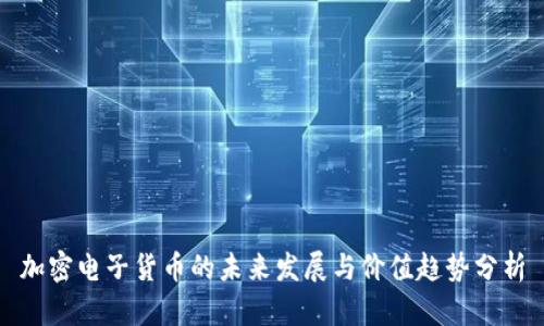 加密电子货币的未来发展与价值趋势分析