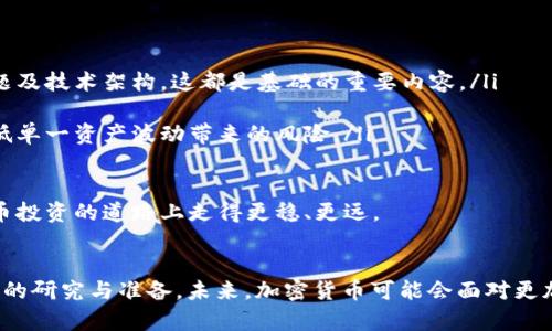 jiaoben加密货币储值与未来趋势：你需要知道的一切/jiaoben  
加密货币, 储值, 投资, 未来趋势/guanjianci  

引言：加密货币的崛起  
近年来，加密货币作为一种新兴的投资工具，受到了越来越多投资者和金融专家的关注。很多人对加密货币的储值能力充满了期待，甚至有些人把它视为未来的“数字黄金”。然而，随着市场的波动性和监管环境的变化，加密货币的储值情况和未来发展趋势也成为了讨论的热点。本篇文章将深入分析加密货币的储值情况及其未来发展的可能性，为广大读者提供一个全面的视角。  

加密货币的储值能力：是什么？  
加密货币的储值能力主要指的是其在长期持有过程中能够保持或增加其价值的潜力。与传统货币或资产相比，加密货币的储值能力受多种因素影响，包括市场需求、技术发展、监管政策等。  
例如，比特币是最早也是最为知名的加密货币，其固定的供给量（2100万枚）使其被许多人视为与黄金相似的稀缺资源。这种稀缺性使得比特币在某种程度上具备了储值的基础，尤其是在一些国家货币不稳定的情况下。  

影响加密货币储值的因素  
在探讨加密货币的储值情况时，以下几个因素是不可忽视的：  
ul  
listrong供需关系：/strong与传统经济学一样，加密货币的价值也受到供需关系的影响。当需求上升而供给保持不变时，加密货币的价格可能会上涨，进而提升其储值能力。/li  
listrong市场情绪：/strong加密货币市场高度依赖投资者情绪。好的新闻、政策变化或市场趋势都能迅速影响价格波动。/li  
listrong技术创新：/strong区块链技术的发展和加密货币的不断创新（例如，DeFi、NFT等）可能会改善其应用场景，进而提升其价值。/li  
listrong监管政策：/strong各国对加密货币的监管态度各不相同，严格的监管可能导致短期内价格波动，而温和的政策能提升市场的信心。/li  
/ul  

加密货币的未来发展趋势  
如今，虽然加密货币市场充满了不确定性，但我们依然可以从多个维度展望其未来发展趋势：  
ul  
listrong主流化趋势：/strong越来越多的金融机构和企业开始认可和接纳加密货币。例如，许多传统银行开始提供加密货币相关的服务，这无疑是对加密货币未来发展的强有力支持。/li  
listrong技术不断迭代：/strong随着区块链技术的不断进步，加密货币的安全性和可扩展性也在持续提升。例如，以太坊的升级（如以太坊2.0）正致力于提高交易速度和降低能耗，这将吸引更多的用户参与。/li  
listrong法律合规性提升：/strong随着全球范围内对加密货币监管政策的逐步明朗，法律合规性将为加密货币市场带来更多的信任与安全。这将进一步吸引机构投资者进入市场。/li  
listrong气候变化与环保：/strong随着对环保问题的关注加剧，许多加密货币项目开始考虑如何减少其碳足迹，例如通过采用更环保的共识机制。这将成为加密货币未来发展的一大趋势。/li  
/ul  

相关问题探讨  

h4问题1：加密货币的投资风险有哪些？/h4  
虽然加密货币具备一定的投资价值，但其风险至关重要。我们在投资前，应了解这些风险：  
ul  
listrong市场波动性：/strong加密货币市场的波动性极大，价格可能在短时间内大幅变动。从2017年的疯狂牛市到2018年的“熊市”，投资者可能会面临巨大的财富波动。/li  
listrong技术安全性：/strong虽然区块链技术本身是安全的，但投资者仍然面临着黑客攻击、交易平台倒闭等风险。曾有不法分子利用漏洞盗取用户资产的事件发生，这让人心有余悸。/li  
listrong监管风险：/strong各国政府对加密货币的监管政策差异可能导致一些国家的市场萎缩，从而影响投资者的资产安全。尤其是在政策法规不确定的情况下，投资者需要更加小心。/li  
listrong流动性风险：/strong一些小型加密货币在市场上的交易量较小，可能在需要快速卖出时面临流动性不足的问题。这可能导致投资者无法以预期的价格出场。/li  
/ul  
真心觉得，加密货币的风险与机会并存，合理评估风险并进行适度投资是明智之举。  

h4问题2：如何选择合适的加密货币进行投资？/h4  
在选择投资的加密货币时，务必要做到全面调研和谨慎选择。以下几点建议或许能对您有所帮助：  
ul  
listrong了解项目背景：/strong在投资之前，建议您认真了解该加密货币背后的项目团队、技术实力及其应用场景。比如，比特币的白皮书明确描述了其想要解决的问题及技术架构，这都是基础的重要内容。/li  
listrong分析市场趋势：/strong关注该加密货币市场的价格变动、交易量以及网络活跃程度等指标，这也能帮助您判断其未来走势。/li  
listrong风险分散：/strong尽量不要把所有的资金集中投资于某一个加密货币，可以通过多种加密货币分散风险。例如，您可以同时持有比特币和以太坊，这样可以降低单一资产波动带来的风险。/li  
listrong设定盈利与止损点：/strong在决定投资之前，设定一个明确的盈利和止损目标，这将帮助您在亏损时及时总结经验，避免更大的损失。/li  
/ul  
对于接触加密货币的新手来说，有点遗憾的是，这个市场的复杂性往往让人感到困惑。因此，切勿盲目跟风，务必保持冷静和理性。希望以上的建议能够帮助你在加密货币投资的道路上走得更稳、更远。  

结论：展望未来的加密货币世界  
加密货币是一把“双刃剑”，它虽然带来了新的投资机会，但也伴随着不小的风险。在快速发展的金融科技背景下，作为投资者的我们应时刻保持敏锐的洞察力，做好充分的研究与准备。未来，加密货币可能会面对更加规范化的监管环境、技术不断革新的迭代，以及广泛应用普及的可能性。真心希望每位对此领域感兴趣的投资者都能在加密货币的旅程中，收获丰厚的经验和回报！  