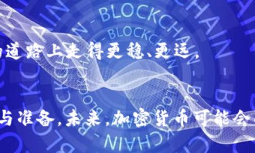 jiaoben加密货币储值与未来趋势：你需要知道的一切/jiaoben  
加密货币, 储值, 投资, 未来趋势/guanjianci  

引言：加密货币的崛起  
近年来，加密货币作为一种新兴的投资工具，受到了越来越多投资者和金融专家的关注。很多人对加密货币的储值能力充满了期待，甚至有些人把它视为未来的“数字黄金”。然而，随着市场的波动性和监管环境的变化，加密货币的储值情况和未来发展趋势也成为了讨论的热点。本篇文章将深入分析加密货币的储值情况及其未来发展的可能性，为广大读者提供一个全面的视角。  

加密货币的储值能力：是什么？  
加密货币的储值能力主要指的是其在长期持有过程中能够保持或增加其价值的潜力。与传统货币或资产相比，加密货币的储值能力受多种因素影响，包括市场需求、技术发展、监管政策等。  
例如，比特币是最早也是最为知名的加密货币，其固定的供给量（2100万枚）使其被许多人视为与黄金相似的稀缺资源。这种稀缺性使得比特币在某种程度上具备了储值的基础，尤其是在一些国家货币不稳定的情况下。  

影响加密货币储值的因素  
在探讨加密货币的储值情况时，以下几个因素是不可忽视的：  
ul  
listrong供需关系：/strong与传统经济学一样，加密货币的价值也受到供需关系的影响。当需求上升而供给保持不变时，加密货币的价格可能会上涨，进而提升其储值能力。/li  
listrong市场情绪：/strong加密货币市场高度依赖投资者情绪。好的新闻、政策变化或市场趋势都能迅速影响价格波动。/li  
listrong技术创新：/strong区块链技术的发展和加密货币的不断创新（例如，DeFi、NFT等）可能会改善其应用场景，进而提升其价值。/li  
listrong监管政策：/strong各国对加密货币的监管态度各不相同，严格的监管可能导致短期内价格波动，而温和的政策能提升市场的信心。/li  
/ul  

加密货币的未来发展趋势  
如今，虽然加密货币市场充满了不确定性，但我们依然可以从多个维度展望其未来发展趋势：  
ul  
listrong主流化趋势：/strong越来越多的金融机构和企业开始认可和接纳加密货币。例如，许多传统银行开始提供加密货币相关的服务，这无疑是对加密货币未来发展的强有力支持。/li  
listrong技术不断迭代：/strong随着区块链技术的不断进步，加密货币的安全性和可扩展性也在持续提升。例如，以太坊的升级（如以太坊2.0）正致力于提高交易速度和降低能耗，这将吸引更多的用户参与。/li  
listrong法律合规性提升：/strong随着全球范围内对加密货币监管政策的逐步明朗，法律合规性将为加密货币市场带来更多的信任与安全。这将进一步吸引机构投资者进入市场。/li  
listrong气候变化与环保：/strong随着对环保问题的关注加剧，许多加密货币项目开始考虑如何减少其碳足迹，例如通过采用更环保的共识机制。这将成为加密货币未来发展的一大趋势。/li  
/ul  

相关问题探讨  

h4问题1：加密货币的投资风险有哪些？/h4  
虽然加密货币具备一定的投资价值，但其风险至关重要。我们在投资前，应了解这些风险：  
ul  
listrong市场波动性：/strong加密货币市场的波动性极大，价格可能在短时间内大幅变动。从2017年的疯狂牛市到2018年的“熊市”，投资者可能会面临巨大的财富波动。/li  
listrong技术安全性：/strong虽然区块链技术本身是安全的，但投资者仍然面临着黑客攻击、交易平台倒闭等风险。曾有不法分子利用漏洞盗取用户资产的事件发生，这让人心有余悸。/li  
listrong监管风险：/strong各国政府对加密货币的监管政策差异可能导致一些国家的市场萎缩，从而影响投资者的资产安全。尤其是在政策法规不确定的情况下，投资者需要更加小心。/li  
listrong流动性风险：/strong一些小型加密货币在市场上的交易量较小，可能在需要快速卖出时面临流动性不足的问题。这可能导致投资者无法以预期的价格出场。/li  
/ul  
真心觉得，加密货币的风险与机会并存，合理评估风险并进行适度投资是明智之举。  

h4问题2：如何选择合适的加密货币进行投资？/h4  
在选择投资的加密货币时，务必要做到全面调研和谨慎选择。以下几点建议或许能对您有所帮助：  
ul  
listrong了解项目背景：/strong在投资之前，建议您认真了解该加密货币背后的项目团队、技术实力及其应用场景。比如，比特币的白皮书明确描述了其想要解决的问题及技术架构，这都是基础的重要内容。/li  
listrong分析市场趋势：/strong关注该加密货币市场的价格变动、交易量以及网络活跃程度等指标，这也能帮助您判断其未来走势。/li  
listrong风险分散：/strong尽量不要把所有的资金集中投资于某一个加密货币，可以通过多种加密货币分散风险。例如，您可以同时持有比特币和以太坊，这样可以降低单一资产波动带来的风险。/li  
listrong设定盈利与止损点：/strong在决定投资之前，设定一个明确的盈利和止损目标，这将帮助您在亏损时及时总结经验，避免更大的损失。/li  
/ul  
对于接触加密货币的新手来说，有点遗憾的是，这个市场的复杂性往往让人感到困惑。因此，切勿盲目跟风，务必保持冷静和理性。希望以上的建议能够帮助你在加密货币投资的道路上走得更稳、更远。  

结论：展望未来的加密货币世界  
加密货币是一把“双刃剑”，它虽然带来了新的投资机会，但也伴随着不小的风险。在快速发展的金融科技背景下，作为投资者的我们应时刻保持敏锐的洞察力，做好充分的研究与准备。未来，加密货币可能会面对更加规范化的监管环境、技术不断革新的迭代，以及广泛应用普及的可能性。真心希望每位对此领域感兴趣的投资者都能在加密货币的旅程中，收获丰厚的经验和回报！  