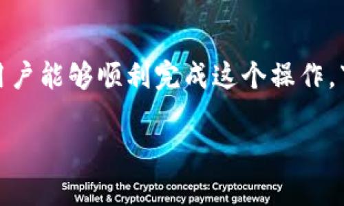 在TP钱包中挂单的过程并不复杂，但为了保证用户能够顺利完成这个操作，下面将详细介绍如何在TP钱包中进行挂单交易。

### 在TP钱包中挂单交易的详细指南