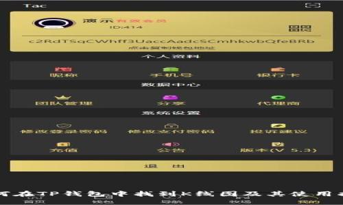 如何在TP钱包中找到K线图及其使用指南