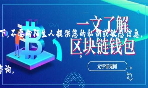 如果您在使用TP钱包时遇到问题，以下是一些可以咨询的途径：

1. 官方客服渠道

TP钱包通常会在其官方网站上提供客服联系方式，包括在线客服、邮箱和电话等。这是获取最准确和及时支持的最佳途径。您可以通过访问他们的官网，查找相关信息并选择适合您的联系方式。


2. 社交媒体平台

很多钱包或区块链项目在社交媒体上拥有官方账号，您可以通过Twitter、Telegram或Facebook等平台与他们的支持团队进行沟通。在这些平台上，您不仅能够咨询问题，还能查看其他用户的反馈和问题，了解常见问题的解决方案。


3. 区块链社区论坛

加入与TP钱包相关的在线社区论坛，例如Bitcointalk或者Reddit等，您可以在这些地方找到其他用户的经验分享及问题解答。在这些社区中，许多热心的用户和技术专家愿意帮助解决问题，并分享实时的解决方法。


4. 用户手册和FAQs

在TP钱包的官方网站上，通常会有用户手册和常见问题解答（FAQs）的部分。如果您的问题比较普遍，可能会在这些文档中找到相关的解决方案。这里有很多关于如何使用钱包的详细步骤，这对新用户尤其有用。


5. 其他网络资源

除了官方渠道，您还可以在YouTube等平台上查找相关的视频教程，这些视频通常会详细展示如何解决各种常见问题。充分利用这些资源可以帮助您更快地找到答案。


6. 注意安全

无论您选择哪种咨询方式，请确保您通过官方渠道联系，以避免诈骗和信息泄露。在任何情况下，不要向陌生人提供您的私钥或敏感信息。


希望这些信息能帮助您顺利解决在使用TP钱包中遇到的问题！如果您有其他问题，欢迎继续咨询。