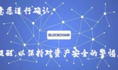 要关闭TP钱包的风险提示，首先确保您已经了解风