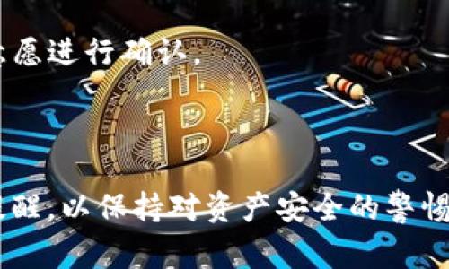 要关闭TP钱包的风险提示，首先确保您已经了解风险提示的内容和性质。通常情况下，风险提示主要是为了提醒用户在使用数字钱包时可能面临的风险，如资产安全、市场波动等。请注意，关闭风险提示可能会导致您在使用过程中心智警觉性降低，从而增加潜在风险。

以下是关闭TP钱包风险提示的一些步骤：

1. **打开TP钱包应用**：首先，在您的设备上启动TP钱包应用。

2. **进入设置**：在应用界面中，通常可以找到“设置”选项。点击进入设置页面。

3. **找到风险提示选项**：在设置中，查找与“风险提示”相关的选项，这可能会在“安全”、“通知”或“常规”设置中。

4. **关闭风险提示**：找到相关选项后，您可以选择关闭或禁用风险提示。通常，这可能是一个开关按钮，您只需轻触关闭即可。

5. **确认更改**：一些应用会要求您确认更改，确保您愿意关闭该提示。如果出现此类提示，请认真阅读，并根据您的意愿进行确认。

6. **检查设置是否生效**：在关闭风险提示后，您可以回到主界面，查看是否已经不再收到风险提示的通知。

重要提醒：如果您决定关闭风险提示，建议您定期查看TP钱包的官方网站或社交媒体，获取最新的安全性更新和风险提醒，以保持对资产安全的警惕。