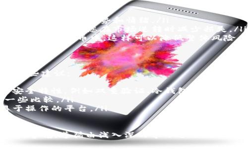 要在TP钱包上卖掉币，可以按照以下步骤进行操作。这里我将给出一些详细的步骤和注意事项。

第一步：打开TP钱包
首先，您需要在您的手机上打开TP钱包应用。如果您还没有安装，可以在应用商店下载并安装这款钱包。确保您的钱包是最新版本，以避免出现不必要的错误或安全问题。

第二步：选择要出售的币
进入TP钱包后，您会看到您持有的所有数字货币。点击您想要出售的币种，例如USDT或ETH。了解该币种当前的市场价格以及您的持有量，这将帮助您做出更明智的决定。

第三步：选择交易平台
为了卖掉您在TP钱包中的币，您需要选择一个合适的交易平台。TP钱包支持与多个交易平台的连接，您可以直接通过这些平台进行交易。推荐比较大型且安全的交易平台，例如Binance、Huobi、OKEx等。

第四步：将币从TP钱包转移到交易所
在确认要出售的币和交易平台后，您需要将币转移到选择的交易所。具体步骤如下：
ul
    li登录您选择的交易平台账户。/li
    li找到充值/存款选项，并选择您要转移的币种。/li
    li复制该币种的充值地址。/li
    li回到TP钱包，选择您要转移的币，点击“发送”或者“转账”。/li
    li将之前复制的充值地址粘贴到钱包中，并输入您要转移的数量。/li
    li确认交易，确保信息的准确性后，提交交易。/li
/ul

第五步：在交易所上进行交易
在币成功转移到交易所后，您可以开始进行交易。在交易界面，选择相应的交易对（例如USDT/BTC），然后根据当前市场价格输入您要出售的数量，并提交交易。您可以选择市价单（以当前市场价格成交）或限价单（设置一个您希望的价格成交）。

第六步：提取现金
一旦您的交易完成，您可以选择将资金提取到您的银行卡或支付账户。通常，交易所提供多种提现方法，您可以根据自己的需求选择合适的方式。请关注提现手续费和处理时间。

可能面临的问题

问题一：如何防止交易风险？
真心觉得数字货币市场很有吸引力，但其中的风险也是不容忽视的。以下是一些防止交易风险的建议：
ul
    listrong做好市场研究：/strong在进行交易前深入了解市场，通过阅读新闻、分析走势图等方式，了解市场的趋势和情绪。/li
    listrong设置止损：/strong为了避免过大的亏损，您可以在交易时设置止损点。这是一种保护措施，可以帮助您在市场逆转时减少损失。/li
    listrong分散投资：/strong不要把所有资金投入到一种币种中，可以考虑将资金分散到几种不同的数字货币中，这样可以降低整体风险。/li
/ul

问题二：如何选择交易平台？
在选择交易平台时，有点遗憾的是，市面上的选择繁多，让很多用户感到困惑。以下是选择交易平台的一些建议：
ul
    listrong安全性：/strong优先选择那些有良好声誉并且安全性高的交易平台。建议查看平台的安全特性，例如双重验证、冷钱包存储等。/li
    listrong手续费：/strong不同平台的交易手续费、提取手续费可能有所不同，建议在选择前做一些比较。/li
    listrong用户体验：/strong操作界面的友好程度也是选择的重要因素，建议选择界面简洁且易于操作的平台。/li
/ul

总之，卖掉TP钱包上的币其实并不是很复杂的过程，但购买、销售数字货币的过程中，用户需要时刻保持警惕，遵循由浅入深的学习过程，逐渐熟悉市场和交易操作。希望这些信息能帮助到你！