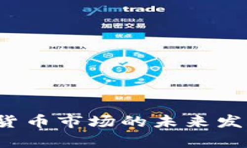 2024年美国加密货币市场的未来发展趋势与涨势分析