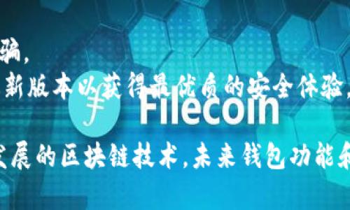 在讨论加密钱包时，除了TP钱包（TokenPocket Wallet）之外，还有许多其他值得关注和观察的加密钱包。以下是几个流行的替代品，以及它们的特点和未来趋势。

### 1. 火币钱包（Huobi Wallet）

火币钱包是由全球知名的数字货币交易平台火币网推出的多币种钱包。它具有以下几个特点：

- **安全性高**：火币钱包提供了多重安全保护措施，包括私钥加密和冷存储。
- **用户友好**：界面设计简洁易用，非常适合新手用户。
- **多币种支持**：支持众多主流和小众的数字货币，用户可以方便地管理多种资产。

### 2. 币安钱包（Binance Wallet）

币安钱包是币安交易所的一部分，功能强大，且持续发展中。其特点包括：

- **範围广泛**：作为一个交易所钱包，币安钱包支持几乎所有的币安上线的货币。
- **易于交易**：用户可以直接在钱包内进行交易，提升了使用的便捷性。
- **安全性**：高水平的安全性和技术保障，确保用户资产的安全。

### 3. 以太坊官方钱包（Ethereum Wallet）

以太坊官方钱包，亦即Mist钱包，专为以太坊网络设计。其独特之处在于：

- **智能合约支持**：用户可以直接在钱包中创建和发布智能合约。
- **社区活跃**：广大的开发者和社区支持，提供丰富的开发资源。
- **去中心化**：增强用户对私钥和资产的控制权。

### 4. Trust Wallet

Trust Wallet 是一款由Binance收购的去中心化数字钱包，受到了用户的广泛喜爱。其特点是：

- **多链支持**：不仅支持以太坊及其代币，还支持其他区块链。
- **易用性**：用户界面友好，适合各种层次的用户。
- **去中心化**：用户完全控制私钥，不用担心中心化平台的风险。

### 5. MetaMask

MetaMask是一款流行的以太坊钱包，专注于与区块链的互动。它的流行原因包括：

- **浏览器扩展**：可以作为浏览器插件使用，方便用户访问去中心化应用（DApps）。
- **用户友好**：简单的操作界面，使用户快速了解和使用。
- **社区支持**：活跃的开发者社区和用户群体，提供丰富的支持和资源。

### 未来发展趋势

在观察上述钱包的过程中，我们可以发现一些共同的未来发展趋势：

- **用户隐私保护**：越来越多的钱包开始注重用户隐私保护，提供更高级别的加密和安全措施。
- **集成DeFi功能**：许多钱包正在尝试集成去中心化金融（DeFi）功能，使得用户可以在钱包中直接进行交易、借贷和流动性挖掘等操作。
- **多链支持**：随着区块链技术的不断发展，多链钱包将成为趋势，支持更多区块链资产的同时，提供更好的体验。
- **可扩展性**：钱包将更多地关注擴展性，允许用户通过不同的API和插头功能来扩大主要功能。

### 可能相关问题

#### 1. 如何选择适合自己的加密钱包？

在选择加密钱包时，您可以考虑以下几点：

1. **安全性**：优先选择提供多重安全保护功能的钱包。
2. **用户友好性**：界面应简洁直观，以便易于操作。
3. **支持的币种**：根据您持有的数字货币种类选择钱包。
4. **社区支持**：活跃的用户社区有助于解决使用过程中的问题，并提供更多资源。

#### 2. 加密钱包的使用注意事项是什么？

确实，加密钱包的使用需要注意以下几个方面：

1. **私钥保护**：绝对不要分享你的私钥，即使是朋友也不行。私钥是您资金的唯一门锁，安全性至关重要。
2. **定期备份**：定期备份钱包信息，以防数据丢失。
3. **小心钓鱼**：确保在官方渠道下载软件，避免 phishing 诈骗。
4. **关注更新**：及时关注钱包的更新与安全通知，确保使用最新版本以获得最优质的安全体验。

希望上述信息能对您了解和选择加密钱包有所帮助。面对不断发展的区块链技术，未来钱包功能和安全性的提升将更加令人期待！