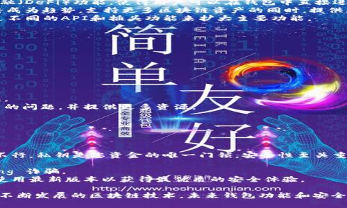 在讨论加密钱包时，除了TP钱包（TokenPocket Wallet）之外，还有许多其他值得关注和观察的加密钱包。以下是几个流行的替代品，以及它们的特点和未来趋势。

### 1. 火币钱包（Huobi Wallet）

火币钱包是由全球知名的数字货币交易平台火币网推出的多币种钱包。它具有以下几个特点：

- **安全性高**：火币钱包提供了多重安全保护措施，包括私钥加密和冷存储。
- **用户友好**：界面设计简洁易用，非常适合新手用户。
- **多币种支持**：支持众多主流和小众的数字货币，用户可以方便地管理多种资产。

### 2. 币安钱包（Binance Wallet）

币安钱包是币安交易所的一部分，功能强大，且持续发展中。其特点包括：

- **範围广泛**：作为一个交易所钱包，币安钱包支持几乎所有的币安上线的货币。
- **易于交易**：用户可以直接在钱包内进行交易，提升了使用的便捷性。
- **安全性**：高水平的安全性和技术保障，确保用户资产的安全。

### 3. 以太坊官方钱包（Ethereum Wallet）

以太坊官方钱包，亦即Mist钱包，专为以太坊网络设计。其独特之处在于：

- **智能合约支持**：用户可以直接在钱包中创建和发布智能合约。
- **社区活跃**：广大的开发者和社区支持，提供丰富的开发资源。
- **去中心化**：增强用户对私钥和资产的控制权。

### 4. Trust Wallet

Trust Wallet 是一款由Binance收购的去中心化数字钱包，受到了用户的广泛喜爱。其特点是：

- **多链支持**：不仅支持以太坊及其代币，还支持其他区块链。
- **易用性**：用户界面友好，适合各种层次的用户。
- **去中心化**：用户完全控制私钥，不用担心中心化平台的风险。

### 5. MetaMask

MetaMask是一款流行的以太坊钱包，专注于与区块链的互动。它的流行原因包括：

- **浏览器扩展**：可以作为浏览器插件使用，方便用户访问去中心化应用（DApps）。
- **用户友好**：简单的操作界面，使用户快速了解和使用。
- **社区支持**：活跃的开发者社区和用户群体，提供丰富的支持和资源。

### 未来发展趋势

在观察上述钱包的过程中，我们可以发现一些共同的未来发展趋势：

- **用户隐私保护**：越来越多的钱包开始注重用户隐私保护，提供更高级别的加密和安全措施。
- **集成DeFi功能**：许多钱包正在尝试集成去中心化金融（DeFi）功能，使得用户可以在钱包中直接进行交易、借贷和流动性挖掘等操作。
- **多链支持**：随着区块链技术的不断发展，多链钱包将成为趋势，支持更多区块链资产的同时，提供更好的体验。
- **可扩展性**：钱包将更多地关注擴展性，允许用户通过不同的API和插头功能来扩大主要功能。

### 可能相关问题

#### 1. 如何选择适合自己的加密钱包？

在选择加密钱包时，您可以考虑以下几点：

1. **安全性**：优先选择提供多重安全保护功能的钱包。
2. **用户友好性**：界面应简洁直观，以便易于操作。
3. **支持的币种**：根据您持有的数字货币种类选择钱包。
4. **社区支持**：活跃的用户社区有助于解决使用过程中的问题，并提供更多资源。

#### 2. 加密钱包的使用注意事项是什么？

确实，加密钱包的使用需要注意以下几个方面：

1. **私钥保护**：绝对不要分享你的私钥，即使是朋友也不行。私钥是您资金的唯一门锁，安全性至关重要。
2. **定期备份**：定期备份钱包信息，以防数据丢失。
3. **小心钓鱼**：确保在官方渠道下载软件，避免 phishing 诈骗。
4. **关注更新**：及时关注钱包的更新与安全通知，确保使用最新版本以获得最优质的安全体验。

希望上述信息能对您了解和选择加密钱包有所帮助。面对不断发展的区块链技术，未来钱包功能和安全性的提升将更加令人期待！