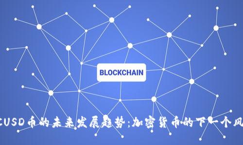 LCUSD币的未来发展趋势：加密货币的下一个风口