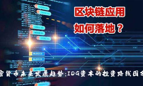 加密货币未来发展趋势：IDG资本的投资路线图分析