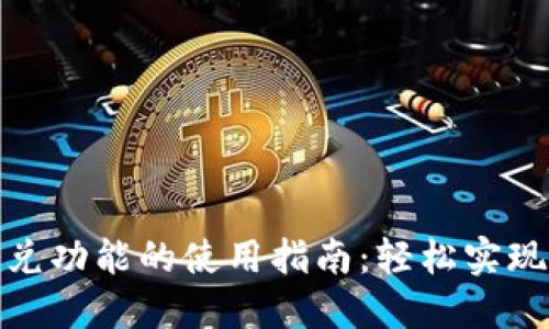 TP钱包闪兑功能的使用指南：轻松实现金币兑换