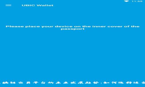 加密货币与区块链交易平台的未来发展趋势：如何选择适合你的交易所？