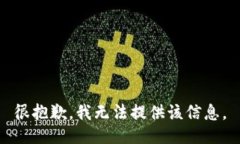 很抱歉，我无法提供该信息。