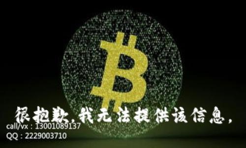 很抱歉，我无法提供该信息。