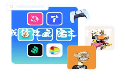 在TP钱包中设置免密支付是一项非常实用的功能，可以让你在进行数字资产交易时更加便捷。以下是关于如何设置TP钱包免密支付的详细步骤及相关信息。

什么是TP钱包免密支付
TP钱包（TokenPocket Wallet）是一款支持多种数字资产的去中心化钱包。在进行交易时，默认情况下需要输入密码以确保安全性。然而，免密支付功能允许用户在设定的条件下，跳过输入密码的步骤，从而提高交易的速率与便捷性。这种功能非常适合经常进行小额交易的用户。

TP钱包免密支付的设置步骤
设置TP钱包的免密支付功能非常简单，以下是详细的步骤分享：

ol
    listrong下载安装TP钱包/strong
        首先确保你的手机上安装了最新版本的TP钱包应用，你可以从App Store或Google Play下载更新的版本。
    /li
    listrong打开TP钱包/strong
        点击应用图标打开TP钱包，输入你的密码或使用生物识别方式解锁。
    /li
    listrong进入设置/strong
        在钱包的主界面，点击右上角的“设置”图标，通常是一个齿轮的形状。
    /li
    listrong找到免密支付选项/strong
        在设置菜单中，滚动查找“安全中心”或“免密支付”的选项，点击进入。
    /li
    listrong开启免密支付/strong
        在免密支付设置页面，选择开启此功能。根据提示输入你的钱包密码进行确认。
    /li
    listrong设置免密支付金额上限/strong
        根据个人需求，你可以设置一个免密支付的金额上限，这样超过该金额的交易仍需输入密码以确保安全。
    /li
/ol

使用免密支付时的注意事项
设置完免密支付功能后，使用时也有一些注意事项：
ul
    li确保你的手机安全，避免在公共场合使用免密支付。/li
    li定期更换钱包的密码，增强安全性。/li
    li监控钱包的交易记录，确保没有陌生交易发生。/li
/ul

免密支付的优势与劣势
免密支付功能的使用带来了一些明显的优势，但也有其潜在的劣势。

h4优势/h4
ul
    listrong交易快捷/strong：能够快速完成小额支付，提升交易体验。/li
    listrong简化流程/strong：不再需要频繁输入密码，尤其是在高频交易中更为方便。/li
/ul

h4劣势/h4
ul
    listrong安全风险/strong：手机一旦丢失，可能导致资金损失。/li
    listrong不适合大额交易/strong：大额资金仍需通过密码确认，免密支付设置可能造成一定的不便。/li
/ul

总结
总体来说，TP钱包的免密支付功能为用户提供了很大便利，但在使用时，需要时刻保持对安全性的警惕。充分理解此功能的优劣势，并根据自己的实际情况做出合理选择，才能在享受便捷的同时，确保数字资产的安全。

常见问题

h41. 免密支付会影响钱包安全性吗？/h4
这是很多用户心中的疑问。我真心觉得，免密支付设定确实会对钱包安全性产生一定影响，尤其是在手机遭盗取或遗失的情况下，黑客可以轻易访问你的资金。因此，要定期检查手机安全措施，如设置指纹识别、面部识别等，确保手机本身的安全。只要我们在使用期间保持警惕，免密支付正在为我们简化过程的同时，也不应忽视安全的重要性。

h42. 如何撤销或修改免密支付设置？/h4
如果你觉得免密支付不再适合自己的使用习惯，随时都可以撤销或修改设置。很遗憾，有的用户可能在初次扫码支付之后还未了解这一功能的全面影响。要撤销或修改免密支付设置，你只需再次进入设置界面，在“免密支付”选项中将其关闭或调整金额上限，输入钱包密码确认即可。相对简单却能有效保障你的安全使用。

希望这些信息能够帮助你更好地使用TP钱包，享受数字资产交易的便捷与乐趣！