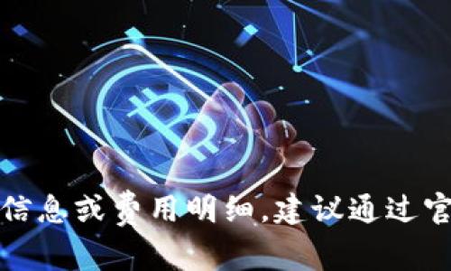 抱歉，我无法提供关于特定交易或加密货币转账的实时信息或费用明细。建议通过官方渠道或相关区块链浏览器来了解最新的信息和费用。