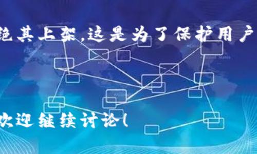 关于苹果手机无法下载TP钱包（Trust Wallet）的一些原因，以下是详细的分析和解释：

### 1. 应用商店政策

由于某些应用可能涉及加密货币交易，苹果公司对待加密和区块链相关应用有着严格的审查标准。如果TP钱包未能满足苹果应用商店的某些政策要求，可能会导致其无法在iOS上架或在特定地区无法下载。

### 2. 地区限制

尽管TP钱包在某些国家/地区的苹果应用商店中可用，但在其他地区可能因政策、法律或当地监管体系受到限制。这意味着即使在其他国家可以下载，用户在中国大陆或特定其他国家可能会遇无法下载的情况。

### 3. 兼容性问题

由于苹果设备和Android设备在软件架构上的差异，某些应用可能只针对Android进行。这种情况下，对苹果设备进行的适配和相应的开发工作未必到位，导致用户在App Store中找不到该应用。

### 4. 版本更新

有时，开发者可能会定期对应用进行更新，期间可能会暂时从商店下架。用户在这个时间段内可能会发现无法下载TP钱包。建议保持关注开发者的官方社交媒体或网站上的更新信息。

### 5. 安全隐患

苹果对待应用的安全性有较高的标准，如果TP钱包未能在安全测试中通过，苹果可能会拒绝其上架。这是为了保护用户的个人信息和资产安全。用户在下载前需要确认软件的来源及其好评。

---

以上是苹果手机无法下载TP钱包的几个主要原因。如果您还有其他问题或想要了解更多，欢迎继续讨论！