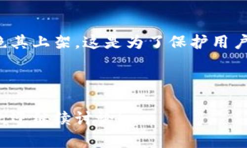 关于苹果手机无法下载TP钱包（Trust Wallet）的一些原因，以下是详细的分析和解释：

### 1. 应用商店政策

由于某些应用可能涉及加密货币交易，苹果公司对待加密和区块链相关应用有着严格的审查标准。如果TP钱包未能满足苹果应用商店的某些政策要求，可能会导致其无法在iOS上架或在特定地区无法下载。

### 2. 地区限制

尽管TP钱包在某些国家/地区的苹果应用商店中可用，但在其他地区可能因政策、法律或当地监管体系受到限制。这意味着即使在其他国家可以下载，用户在中国大陆或特定其他国家可能会遇无法下载的情况。

### 3. 兼容性问题

由于苹果设备和Android设备在软件架构上的差异，某些应用可能只针对Android进行。这种情况下，对苹果设备进行的适配和相应的开发工作未必到位，导致用户在App Store中找不到该应用。

### 4. 版本更新

有时，开发者可能会定期对应用进行更新，期间可能会暂时从商店下架。用户在这个时间段内可能会发现无法下载TP钱包。建议保持关注开发者的官方社交媒体或网站上的更新信息。

### 5. 安全隐患

苹果对待应用的安全性有较高的标准，如果TP钱包未能在安全测试中通过，苹果可能会拒绝其上架。这是为了保护用户的个人信息和资产安全。用户在下载前需要确认软件的来源及其好评。

---

以上是苹果手机无法下载TP钱包的几个主要原因。如果您还有其他问题或想要了解更多，欢迎继续讨论！