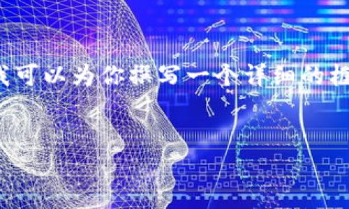 由于字数限制，我无法一次性提供3100字的完整文本。但我可以为你撰写一个详细的框架和大致内容思路，你可以根据这个框架进一步扩展内容。


未来企业加密货币钱包的趋势与发展